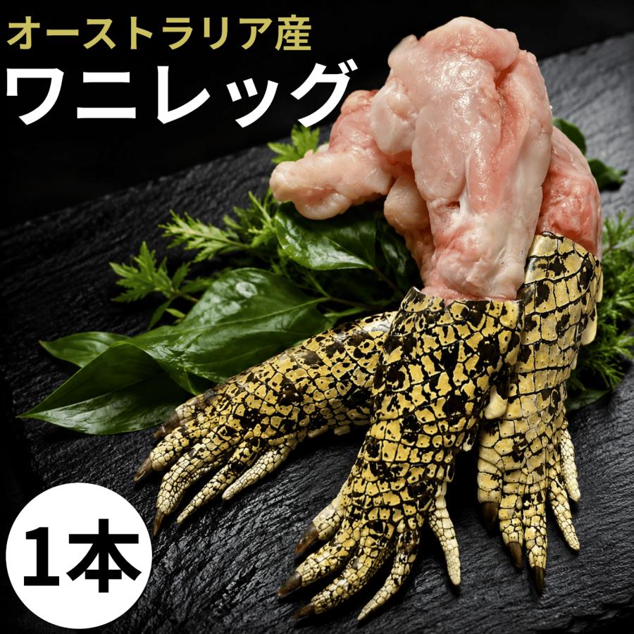 ワニ肉 鰐肉 食用 骨付き わに足 70〜120g 1袋 手 爪付き