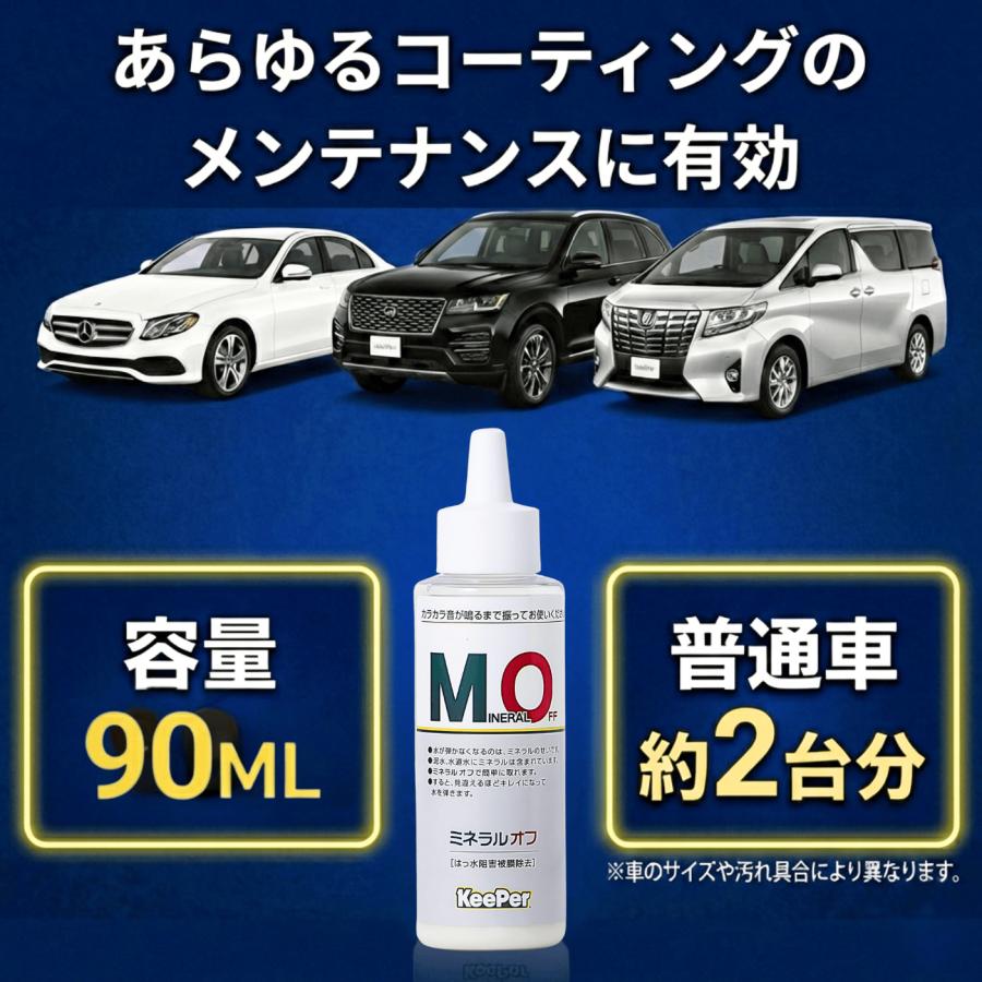 KeePer技研 キーパー ミネラルオフ 90ml KeePer 洗車 スポンジ クロス