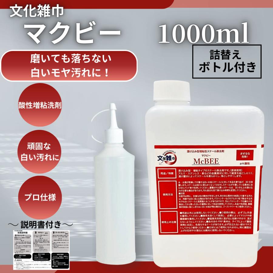 マクビー 文化雑巾 1000ml 洗剤 風呂 酸性 アルカリ 強力 水垢 浴室