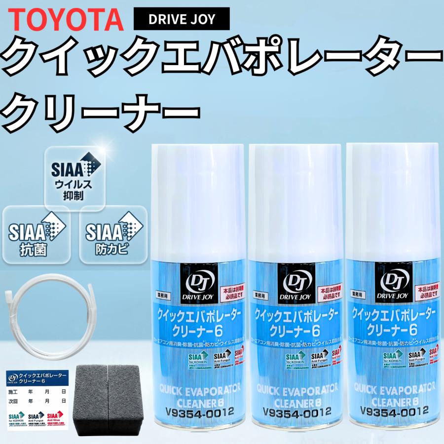 トヨタ（TOYOTA） エバポレーター 洗浄 クリーナー 車 洗浄剤 カー