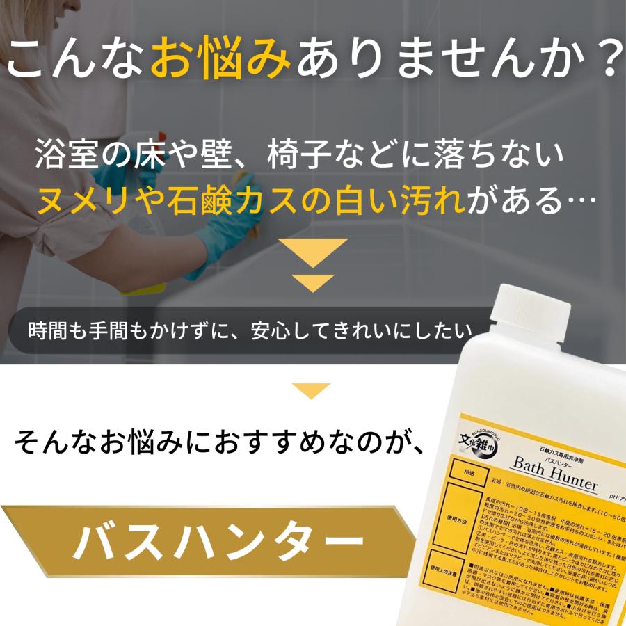 文化雑巾 マクビー バスハンター 1L 洗剤 風呂 水垢 酸性 アルカリ