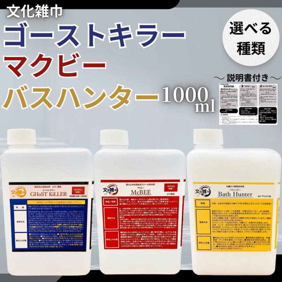文化雑巾 ゴーストキラー マクビー バスハンター 1L 洗剤 風呂 水垢