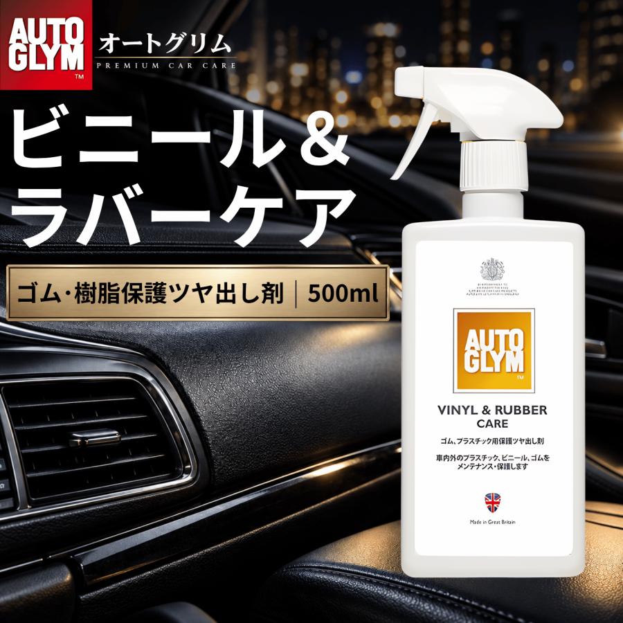 AUTOGLYM（オートグリム） 艶出し剤 ビニール ラバーケア ゴム