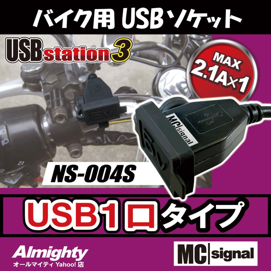 バイク 電源 USBステーション3 NS-004s USBジャック 1口タイプ