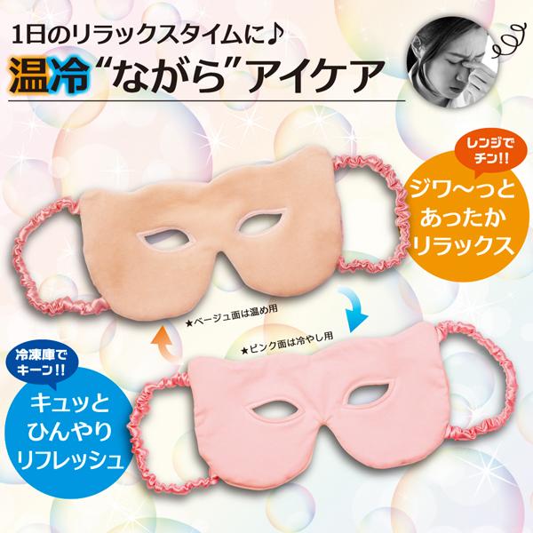 目の疲れを取るグッズ Hot 購買 ながらアイマスク Cool