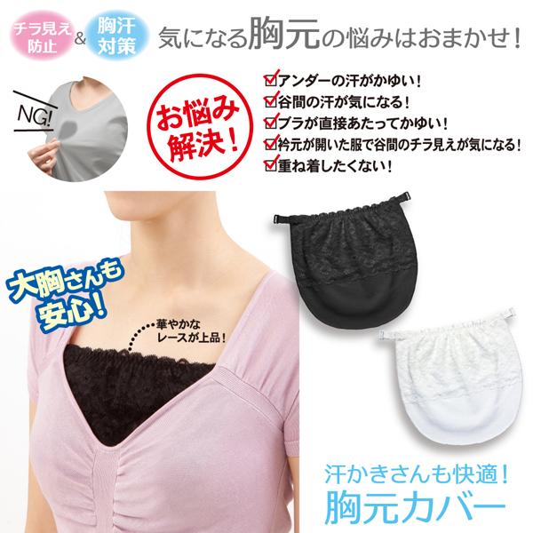 汗かきさんも快適 胸元カバー 胸カバー 汗パッド 汗取り ブラカバー 冷感 ひんやり 胸汗 低価格 汗対策 レース チラ見え
