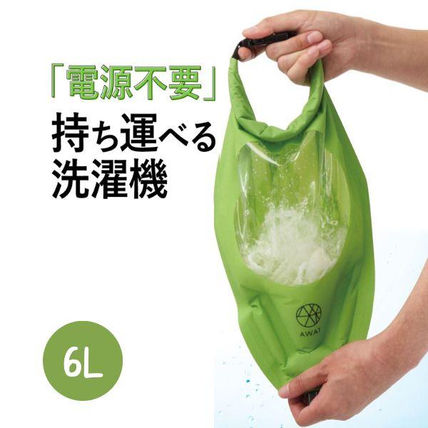 アルファックス 洗濯袋 旅行 洗濯 携帯 持ち運び 予洗い 洗濯機