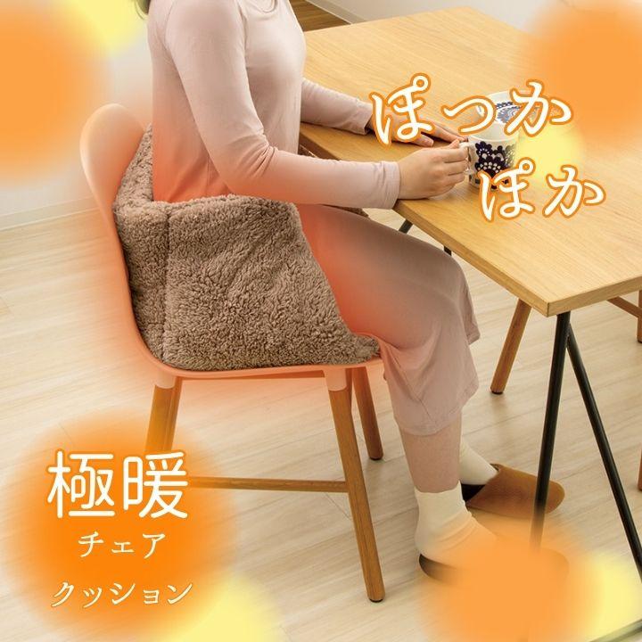 アルファックス クッション 洗える あったか グッズ 椅子 椅子用 腰