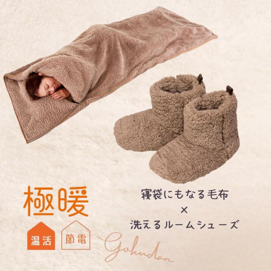 極暖 洗える ルームシューズ・寝袋にもなる毛布 セット あったかグッズ あったか グッズ 室内 もこもこ あたため 防寒 冷え性 冷え 対策 家事 育児 暖かい 冬用 冬 寒い 寝袋 毛布 1人用 一人用 アウトドア 防災 スリッパ 足元 足 足先 末端 ブーツ 寝袋 冬用 冬 毛布 暖かい あったか グッズ 2way 防災 アウトドア