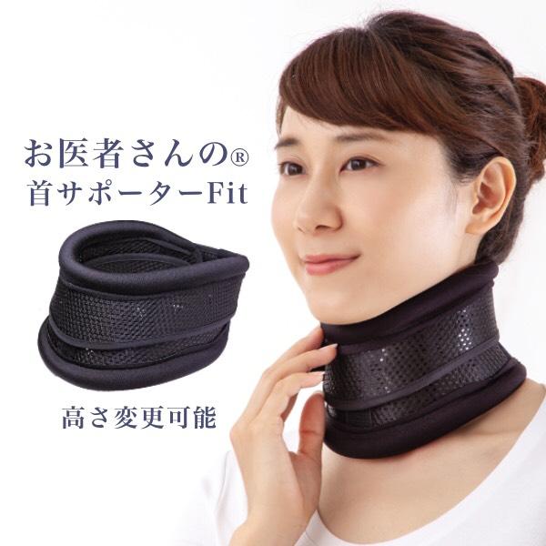 独創的 首こり解消 テレワーク グッズ 首サポーター お医者さんの首サポーター Fit フィット Wantannas Go Id