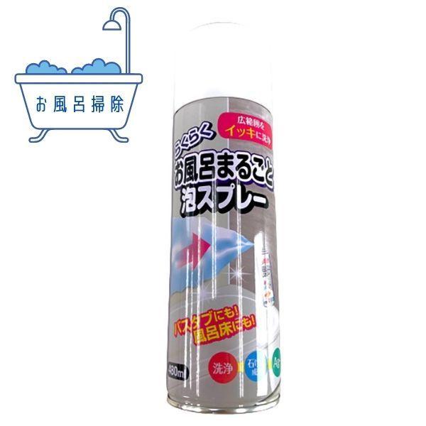 お風呂掃除 お風呂洗い 洗剤 お風呂洗剤 こすらない 泡タイプ 日本製 木村石鹸 お風呂まるごと泡スプレー 爆買（Yahoo!・アルファックス online shop）