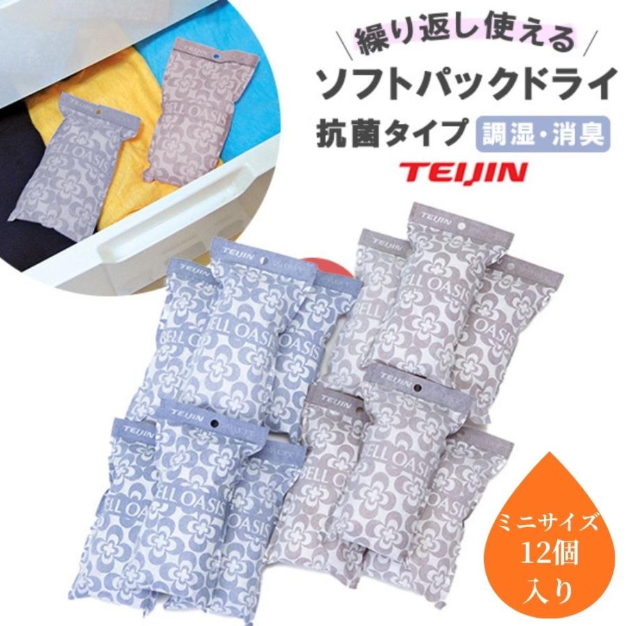 ミニ12個セット 除湿剤 繰り返し テイジン 繰り返し使える 抗菌 日本製 ソフトパックドライ 抗菌タイプ  爆買（Yahoo!・アルファックス online shop）