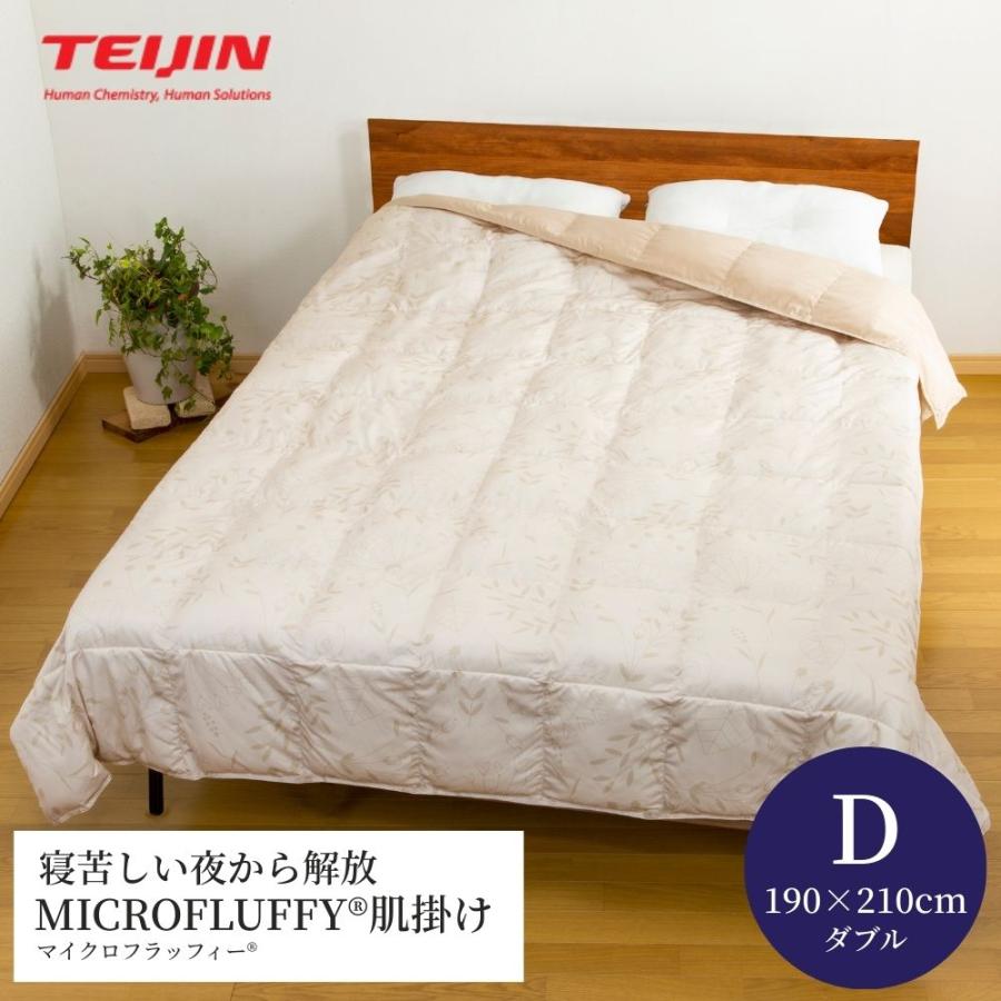 【TEIJIN】MICROFLUFFY　size:ダブル　2枚セット TEIJIN（テイジン） 【メーカー直送品】 マイクロフラッフィー 肌