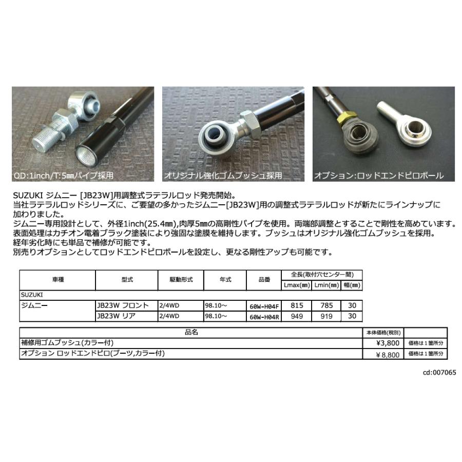 ラテラルロッド HD スズキ ジムニー JB64W シエラ JB74W ノマド JC74W