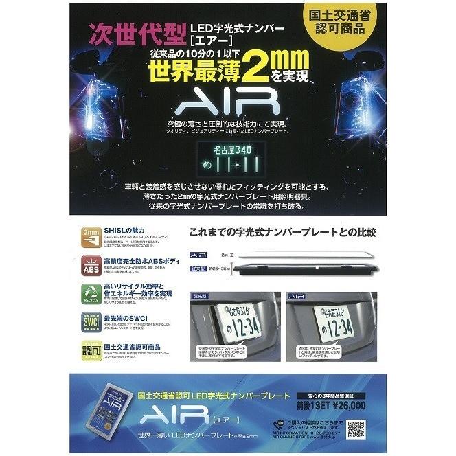 AIR エアー 字光式ナンバー 光るナンバー 1枚 車検対応 即納 ナンバー