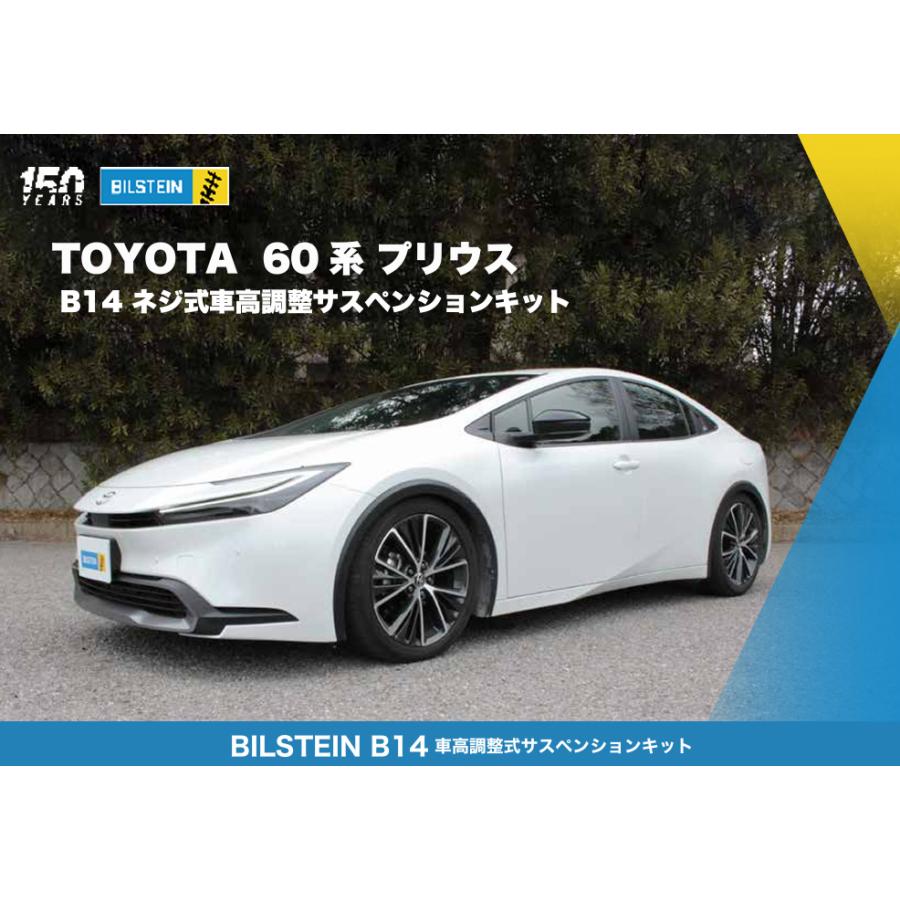 BILSTEIN（ビルシュタイン） B14 BSS プリウス 60プリウス MXWH60 G