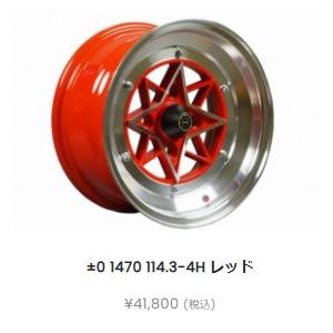 スターシャーク 【1ピース】 レッド 14インチ 7J オフセット±0 PCD114
