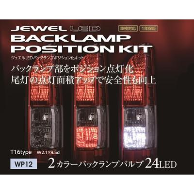 ヴァレンティ ジュエルLEDバックランプポジション化キット T16 WP12 