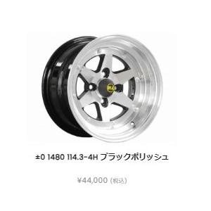 ロンシャン XR4 ブラックポリッシュ 14インチx8.0J オフセット+-0