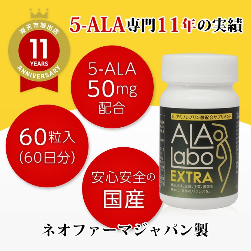 5-ALA アミノレブリン酸 (国内製造)配合サプリ ALALabo EXTRA 5-ALA アミノレブリン酸 (国内製造)配合サプリ ALALabo EXTRA