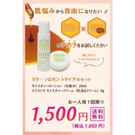 5-ALA アミノレブリン酸配合化粧品 ララ・ソロモン トライアルセット（エクストラ モイスチャークリーム&モイスチャーローション） |  | 02