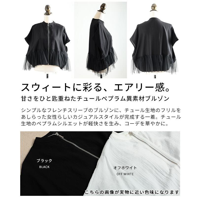 レディース アウター ブルゾン 異素材 チュール フレア ペプラム ジップアップ フレンチスリーブ 大人可愛い 大人 可愛い 30代 40代 50代 60代 サワアラモードの画像