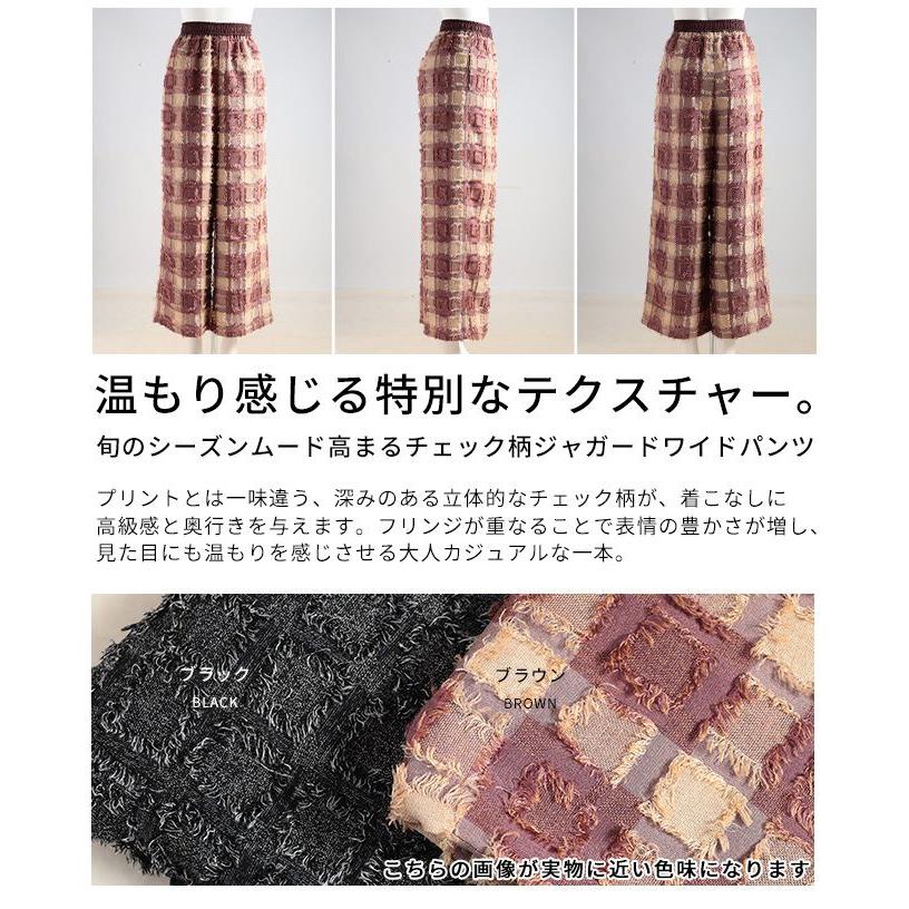 レディース パンツ チェック ジャガード フリンジ 立体 ワイド ロング ウエストゴム 黒 ブラウン 大人可愛い 大人 可愛い 30代 40代 50代 60代 サワアラモード