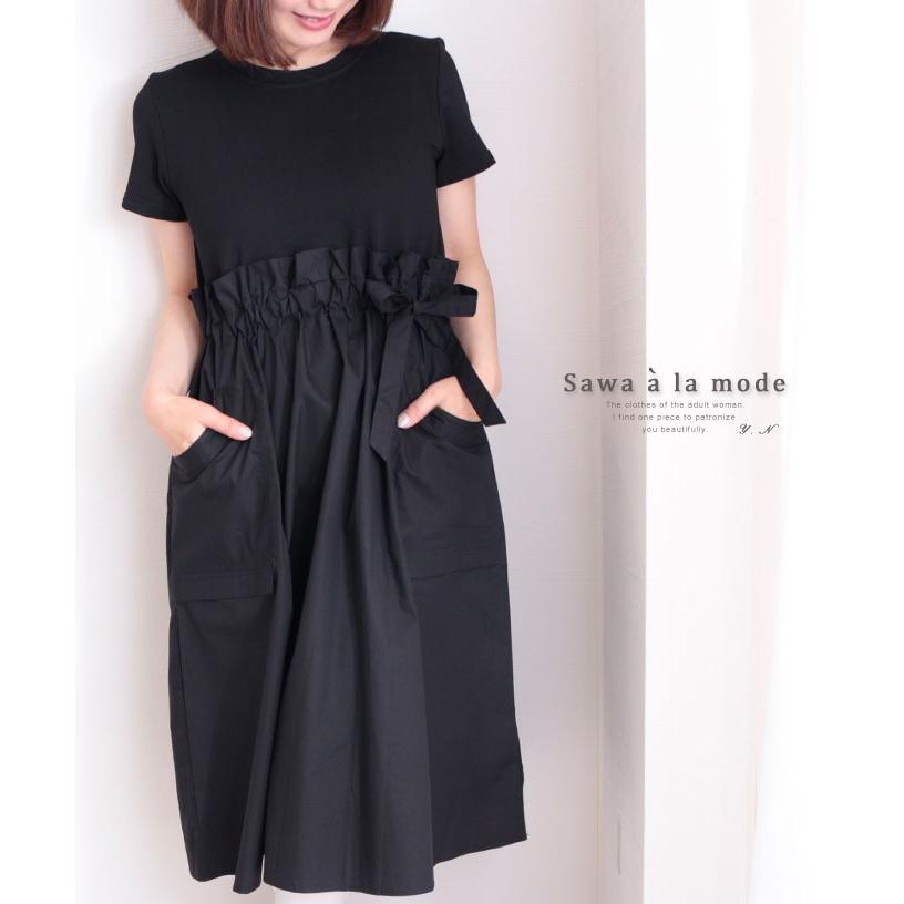 ウエストリボンのtシャツドッキングワンピース ブラック 綿混 異素材 Aライン 夏 秋 レディース レディス サワアラモード 大人 可愛い 洋服 30代 40 Mode 6260 Sawa A La Mode サワアラモード 通販 Yahoo ショッピング