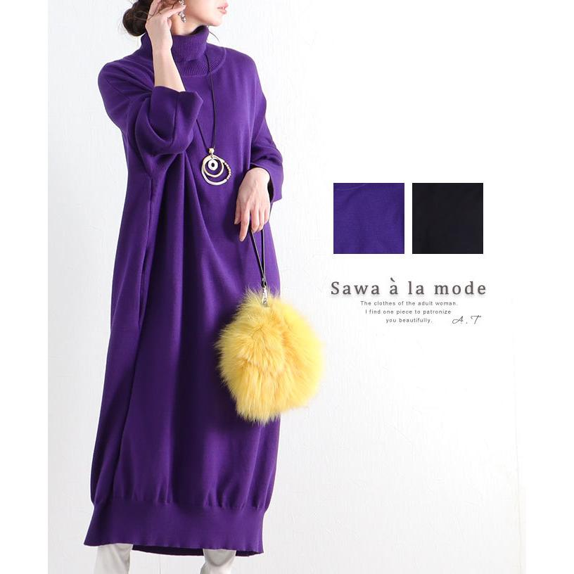 レディース ワンピース ブラック 黒 紫 パープル ロング丈 足首丈 コクーン タートルネック 無地 大人可愛い 大人 可愛い 30代 40代 50代 60代 サワアラモード Mode 7018 Sawa A La Mode サワアラモード 通販 Yahoo ショッピング
