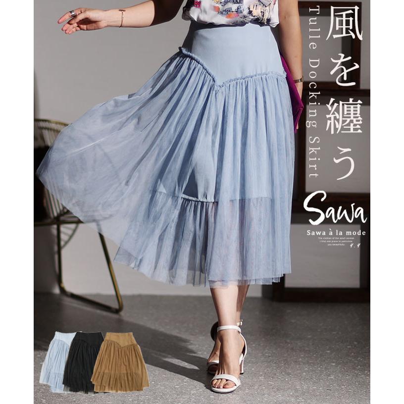 Sawa a la mode スカート レディース チュール ドッキング 膝下 Sawa a la mode スカート レディース チュール ドッキング 膝下