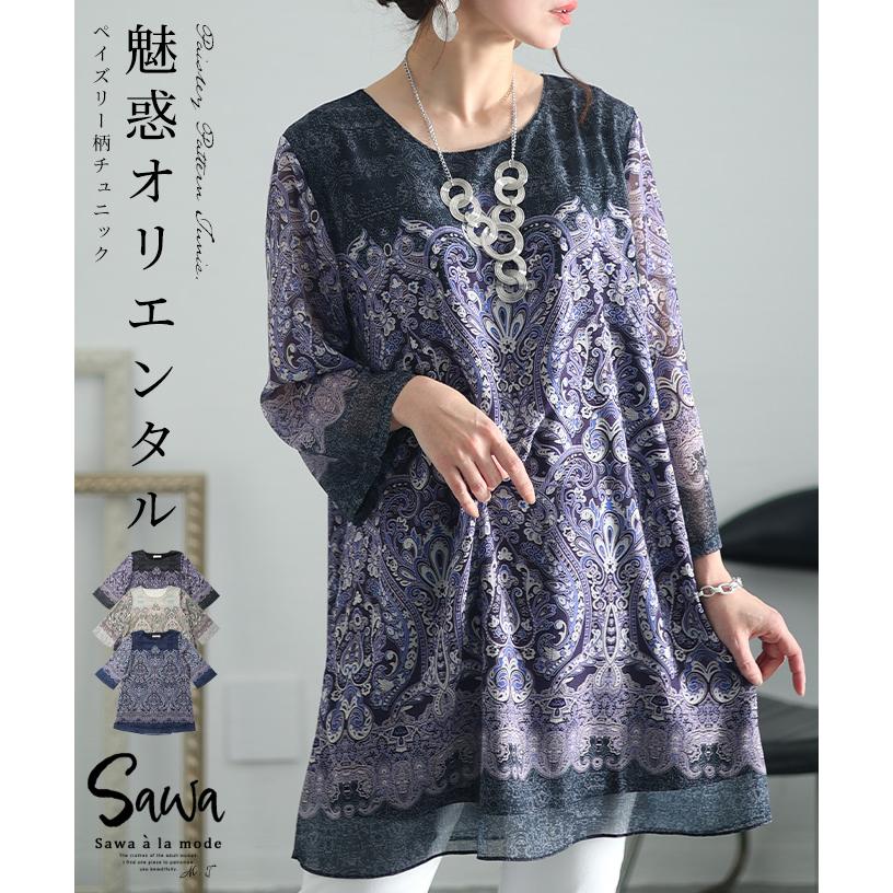 Sawa a la mode レディース チュニック ペイズリー 総柄 Sawa a la mode レディース チュニック ペイズリー 総柄