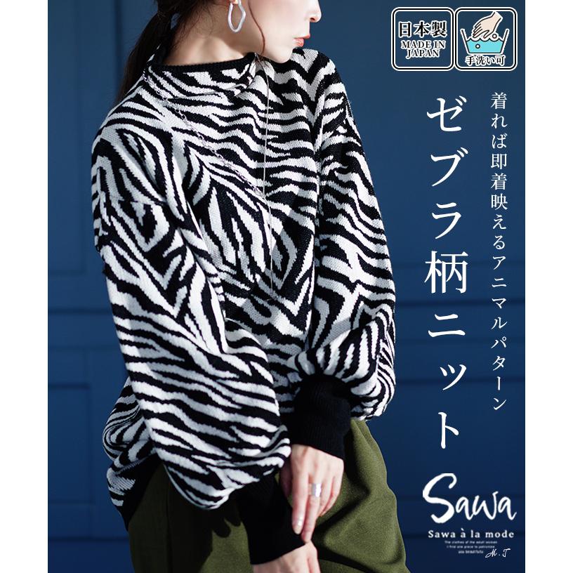 Sawa a la mode レディース トップス ニット セーター ゼブラ柄 Sawa a la mode レディース トップス ニット セーター ゼブラ柄