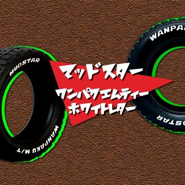 MUDSTAR スペーシアベース ハイゼットトラック ジャンボ マッドタイヤ