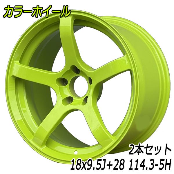 2本セット カラーホイール 18x9.5J ET+28 PCD114.3 5H 18インチ 5本