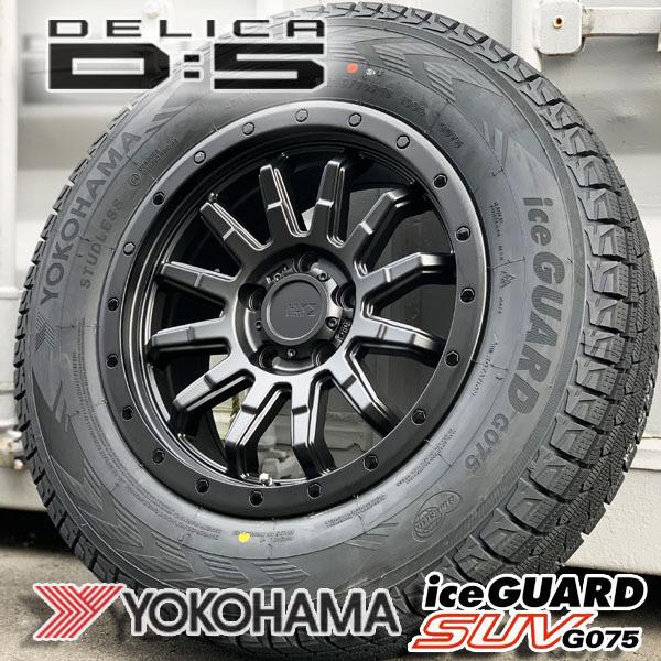 アイスガード SUV G075 新品 スタッドレス デリカD5 デリカ D5 デリカ
