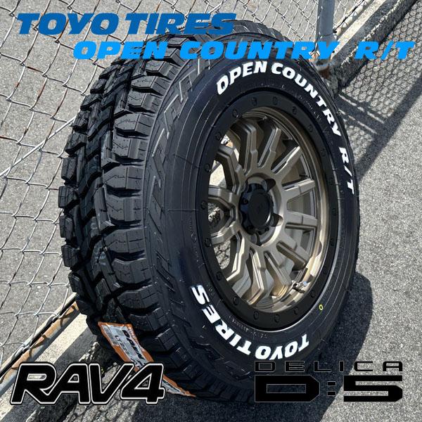 OPEN COUNTRY 《選べるタイヤサイズ！！》デリカD5 RAV4 純正車高可能