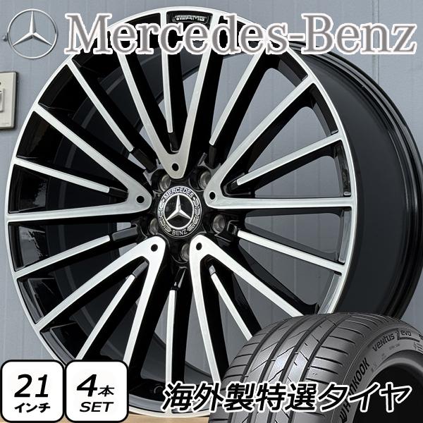 ベンツ用 21インチホイールSET(4本) Sクラス/GLS/GLE等 ラス1 次回入荷無し 21インチ ベンツ Sクラス 新品タイヤホイール4本