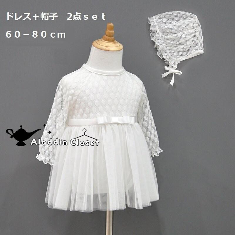 セレモニードレス ベビードレス 60 70 80 新生児 赤ちゃん 女の子 ホワイト 夏 秋 春 長袖 帽子付き フォーマル 初節句 綿100 記念写真 お宮参り 結婚式 アラディンクロゼット 通販 Yahoo ショッピング