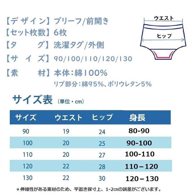 男の子ブリーフ 6枚組 下着 綿100% パンツ 90 100 110 120 130