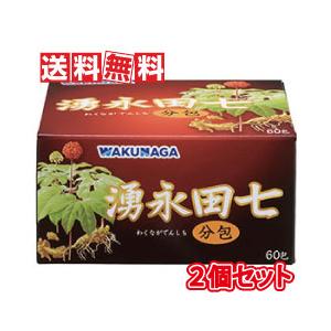 湧永製薬 湧永田七分包 60包 2個セット （スティックタイプ分包 