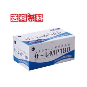 サーレMP180 (安心の正規品 ハナクリーンα専用洗剤) 3g×180包（鼻うがい)  TBK（Yahoo!・あるあるの森）