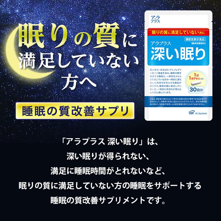 アラプラス 深い眠り 約30日分 睡眠 機能性表示食品 サプリメント 眠り