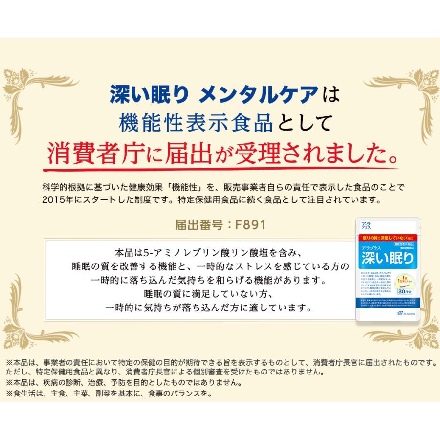 アラプラス 深い眠り 約30日分 睡眠 機能性表示食品 サプリメント 眠り