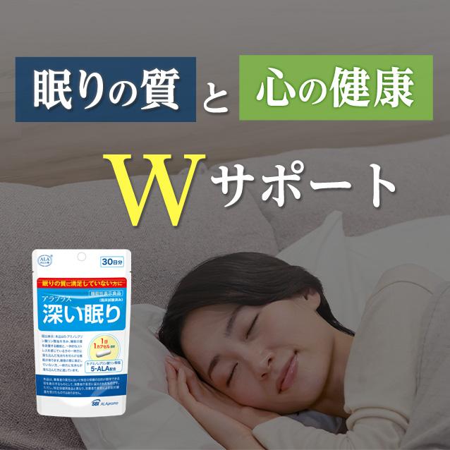 アラプラス 深い眠り 約30日分 睡眠 機能性表示食品 サプリメント 眠り