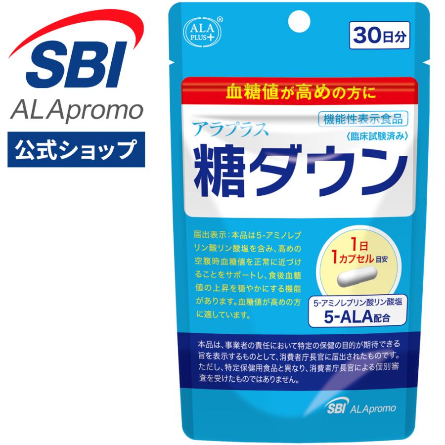 アラプラス 糖ダウン SBIグループが開発 糖対策 5ALA アミノレブリン酸