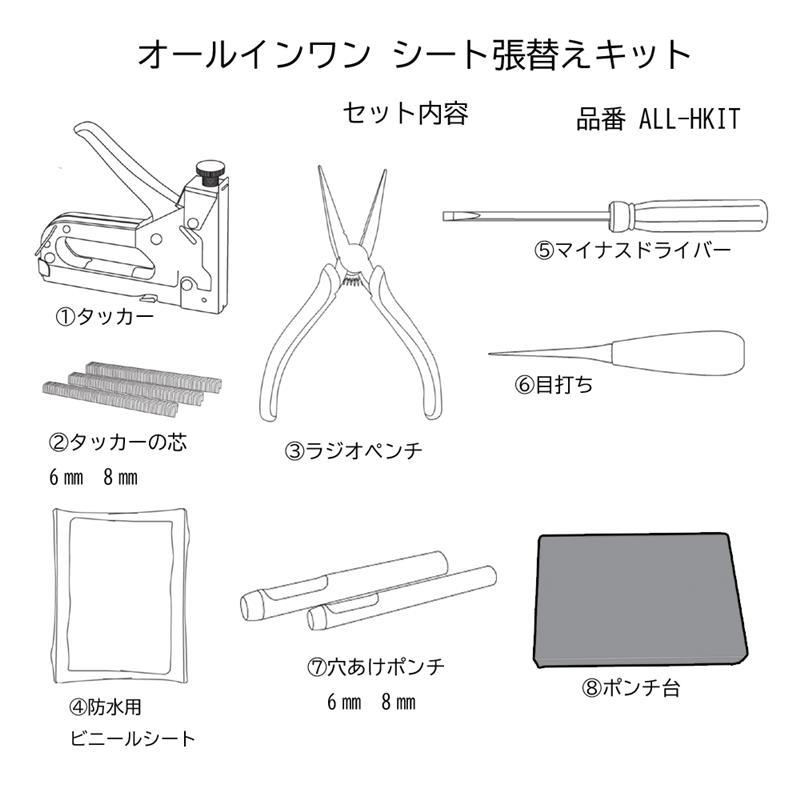 シート張り替え用 オールインワンキット/ハンドタッカー/6mmステープル