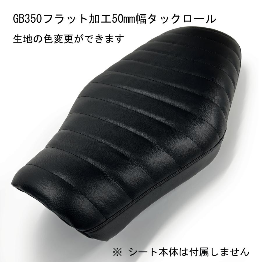 張り替え作業+色が選べる) GB350 (2021-2024) カスタム フラット 張り替え作業+色が選べる) GB350 (2021-2024) カスタム フラット