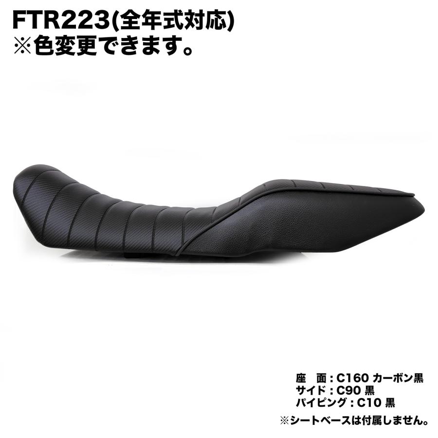 色が選べる】FTR223 全年式 カスタム タックロール シートカバー