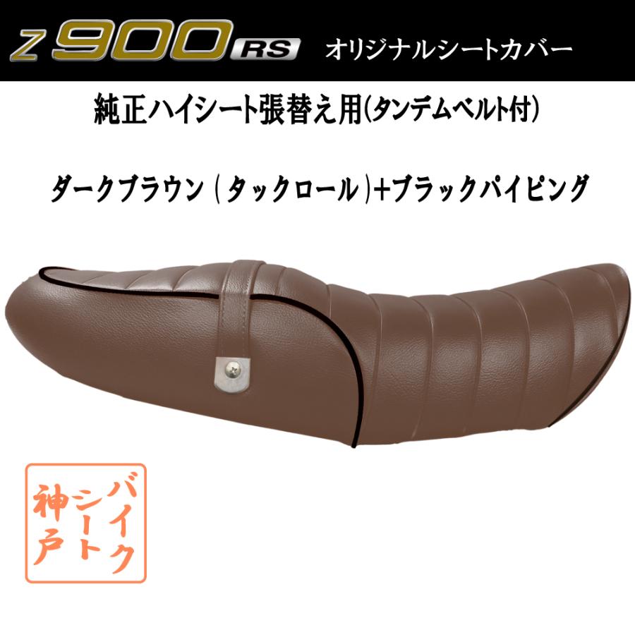 Z900RS カスタムシート　表皮、ベルトのみ 送料無料 Z900RS/ZR900C カスタム シート/カバー/ベルト付/生地/タック
