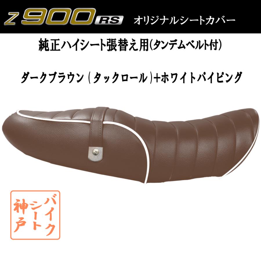 送料無料 Z900RS/ZR900C カスタム シート/カバー/ベルト付/生地/タック